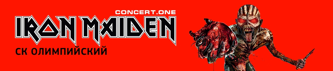 Купить билеты на концерт Iron Maiden в Москве 25 июня 2016
