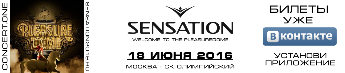 Билеты на Sensation