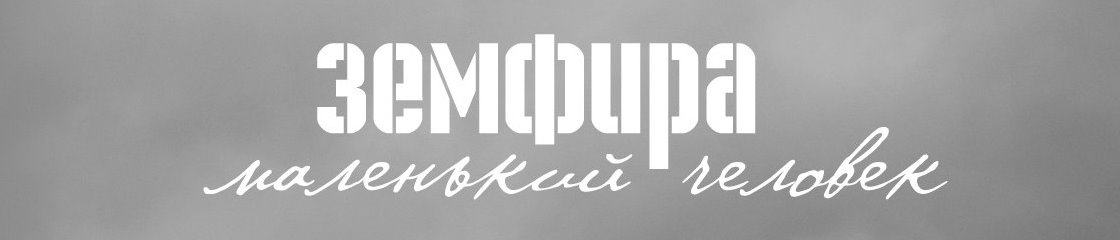 Купить билеты на концерт Земфиры 1 апреля 2016 в Олимпийском